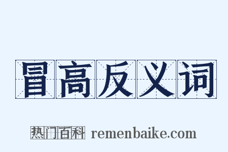 冒高反义词是什么意思的图片